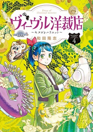 ヴィーヴル洋裁店 ~キヌヨとハリエット~4巻の表紙