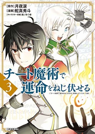 チート魔術で運命をねじ伏せる3巻の表紙