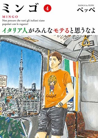 ミンゴ イタリア人がみんなモテると思うなよ4巻の表紙