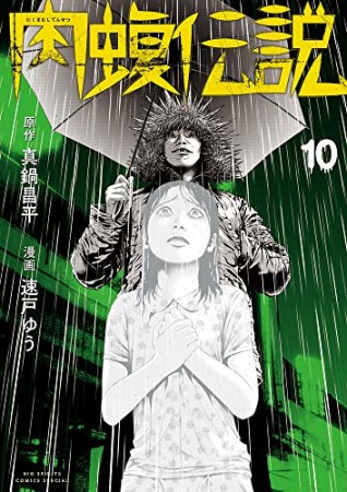 闇金ウシジマくん 外伝 肉蝮伝説10巻の表紙