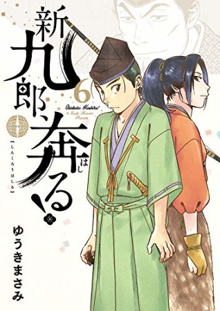 新九郎、奔る！6巻の表紙