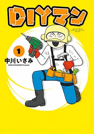 DIYマン1巻の表紙