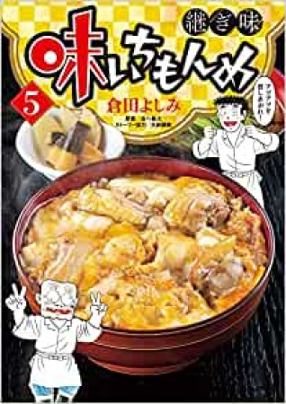 味いちもんめ  継ぎ味5巻の表紙