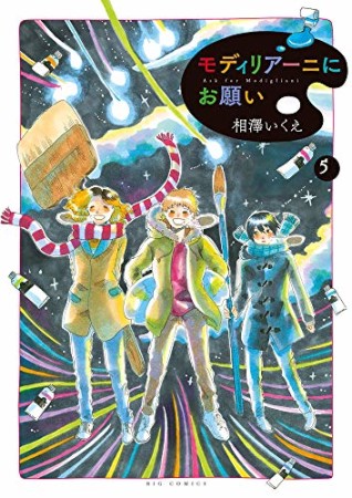 モディリアーニにお願い5巻の表紙