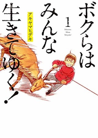 ボクらはみんな生きてゆく！1巻の表紙