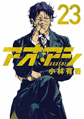 アオアシ23巻の表紙