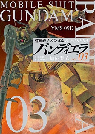 機動戦士ガンダム　バンディエラ3巻の表紙