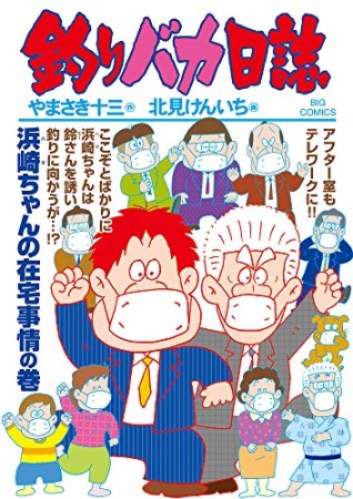 釣りバカ日誌107巻の表紙