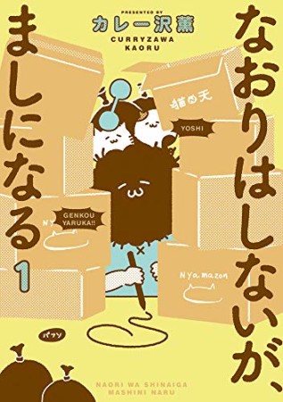 なおりはしないが、ましになる1巻の表紙