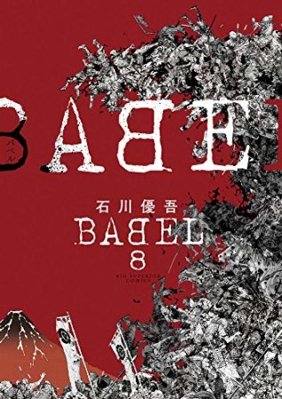 BABEL8巻の表紙