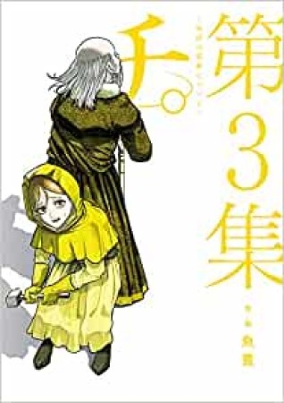 チ。―地球の運動について―3巻の表紙