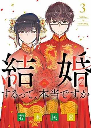 結婚するって、本当ですか3巻の表紙