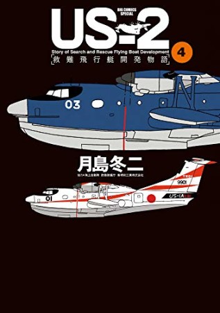 ＵＳ－２　救難飛行艇開発物語4巻の表紙