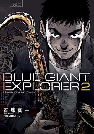 BLUE GIANT EXPLORER2巻の表紙