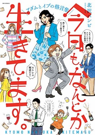 今日も、なんとか生きてます。1巻の表紙