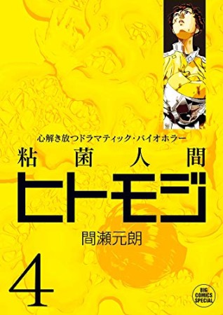 粘菌人間ヒトモジ4巻の表紙