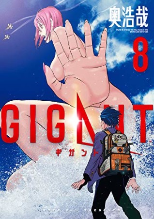 GIGANT8巻の表紙