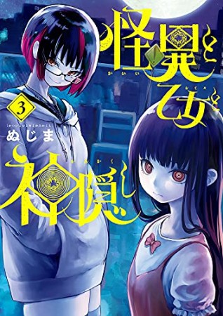 怪異と乙女と神隠し3巻の表紙