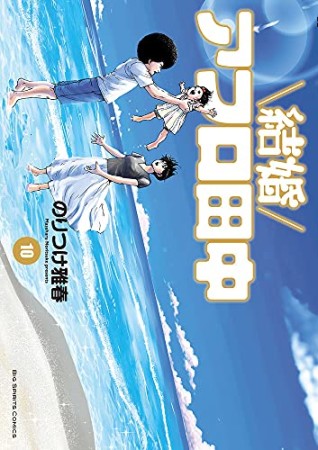 結婚アフロ田中10巻の表紙