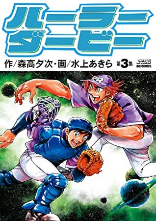 ハーラーダービー3巻の表紙