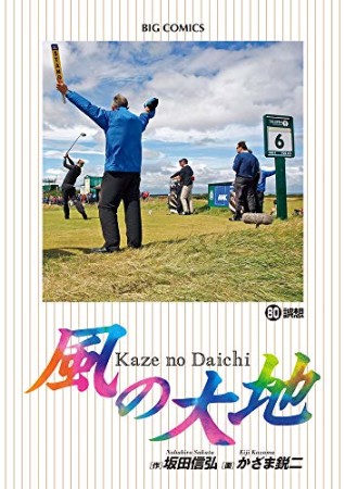 風の大地80巻の表紙