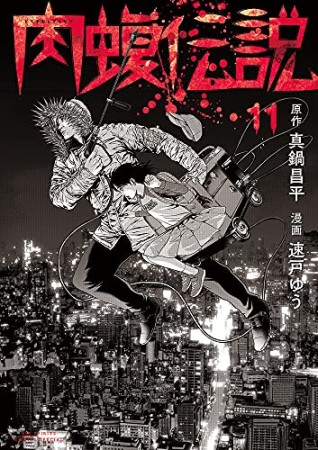 闇金ウシジマくん 外伝 肉蝮伝説11巻の表紙