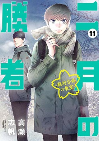 二月の勝者 -絶対合格の教室-11巻の表紙