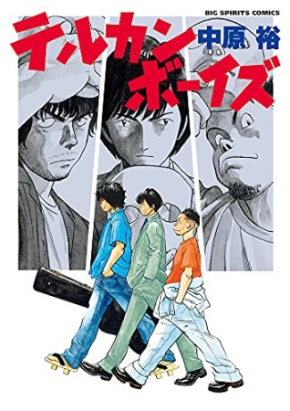 テルカンボーイズ1巻の表紙