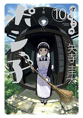 ぽんこつポン子10巻の表紙