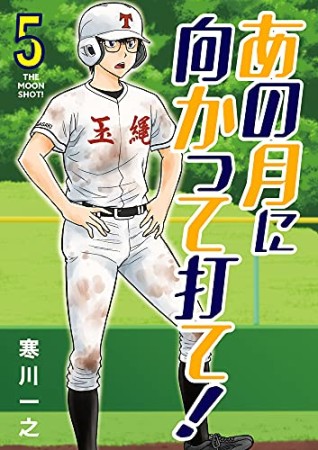 あの月に向かって打て!5巻の表紙