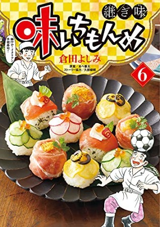 味いちもんめ  継ぎ味6巻の表紙