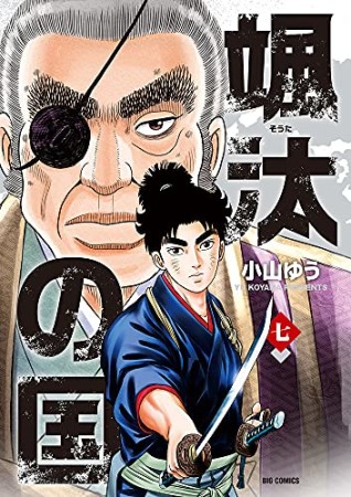 颯汰の国7巻の表紙