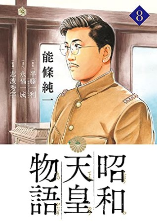 昭和天皇物語8巻の表紙