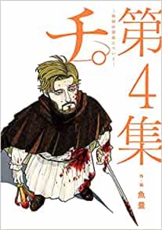 チ。―地球の運動について―4巻の表紙