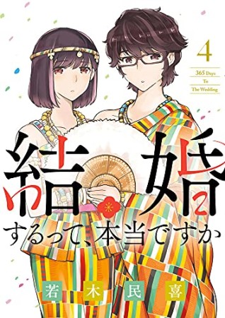 結婚するって、本当ですか4巻の表紙