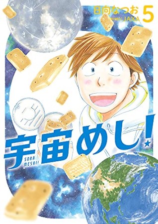 宇宙めし！5巻の表紙