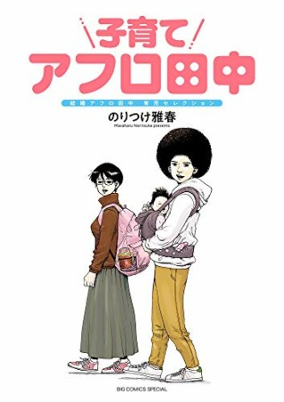 子育てアフロ田中1巻の表紙