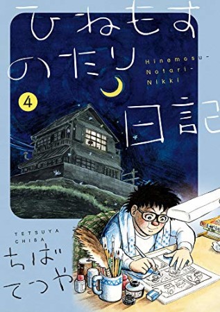 ひねもすのたり日記4巻の表紙