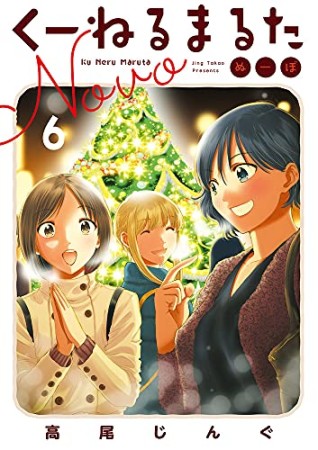 くーねるまるた ぬーぼ6巻の表紙