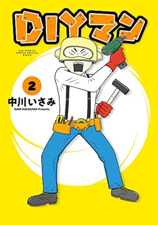 DIYマン2巻の表紙