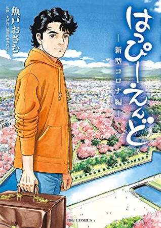 はっぴーえんど-新型コロナ編-1巻の表紙