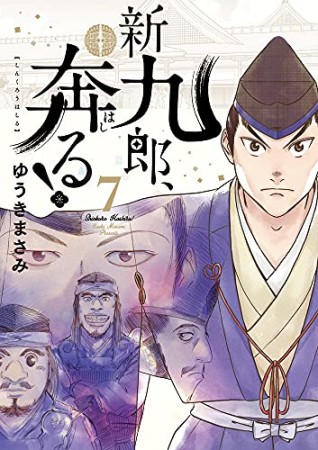 新九郎、奔る！7巻の表紙