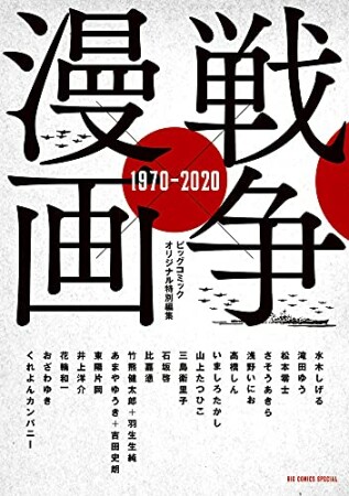 戦争×漫画 1970－2020970巻の表紙