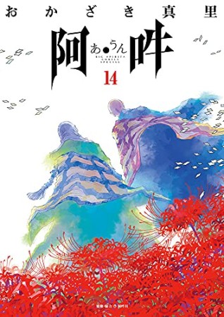 阿 吽 あうん おかざき真里 のあらすじ 感想 評価 Comicspace コミックスペース