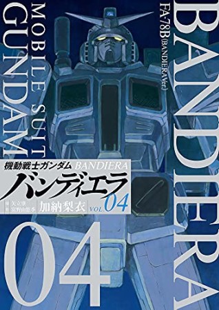 機動戦士ガンダム　バンディエラ4巻の表紙