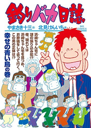 釣りバカ日誌108巻の表紙