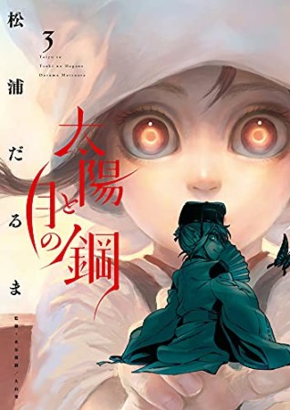 太陽と月の鋼3巻の表紙