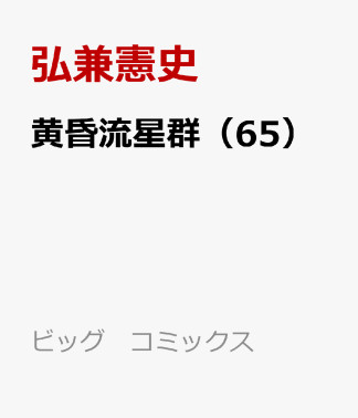 黄昏流星群65巻の表紙