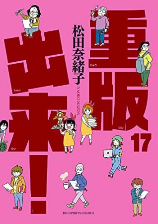 重版出来!17巻の表紙