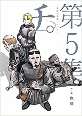 チ。―地球の運動について―5巻の表紙